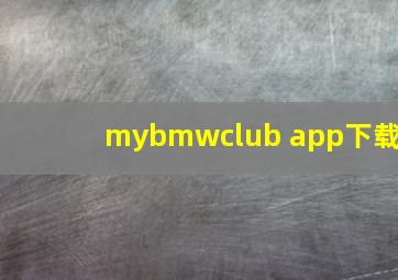 mybmwclub app下载